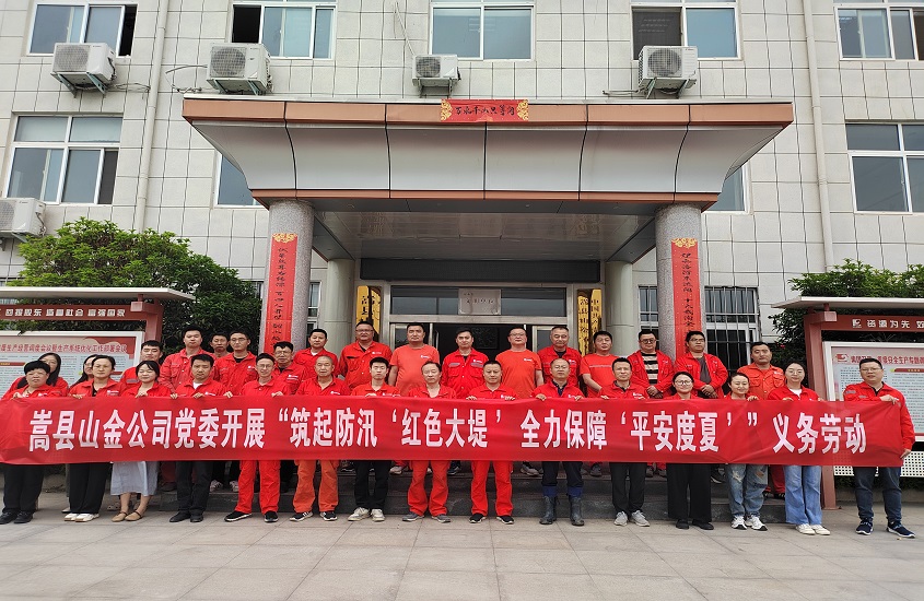 嵩縣山金公司黨委開展“筑起防汛‘紅色大堤’，全力保障‘平安度夏’”義務(wù)勞動