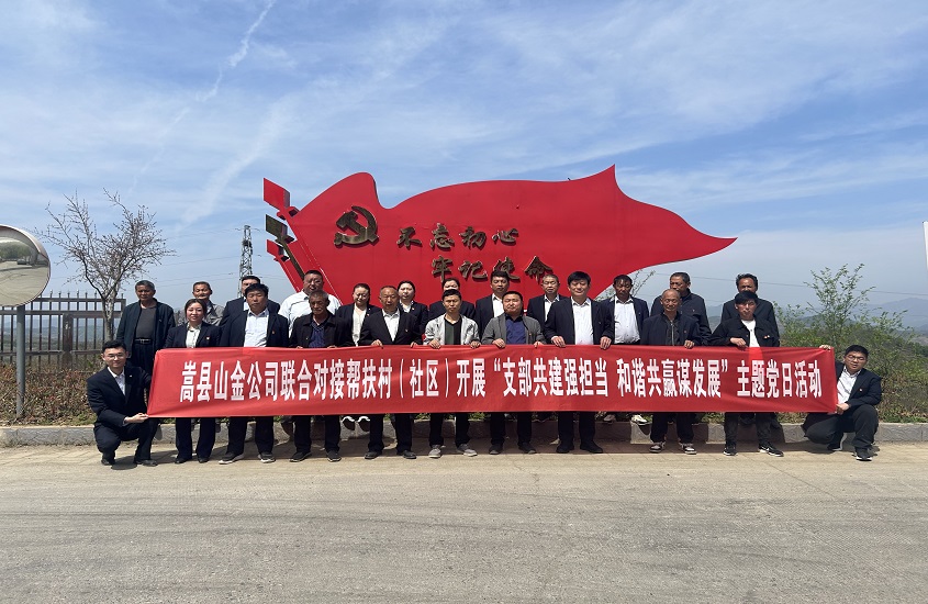 嵩縣山金公司聯(lián)合對接幫扶村（社區(qū)）開展“支部共建強擔當，和諧共贏謀發(fā)展”主題黨日活動